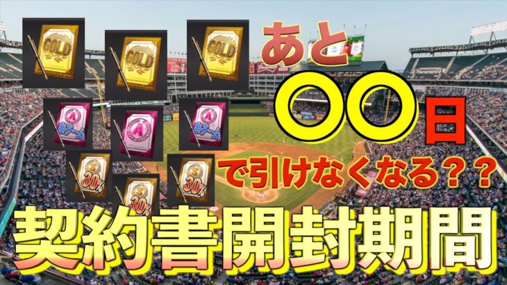 【プロスピA】所持している契約書の開封可能期間は残り●●日？？賢く契約書を引けばチーム戦力爆上がり！！！