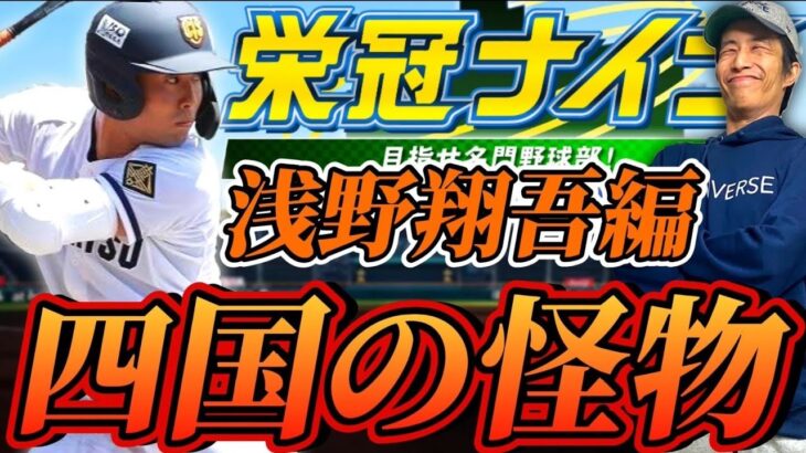 🔴『高松商業編#１』プロスピAで極みにする前に浅野くんと全国制覇目指す。【栄冠ナイン】