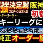 [プロスピA][阪神純正]スピチャン記念大会最強決定戦はルーキーリーグで初参戦‼️阪神純正オーダー紹介‼️ポジション不適性しまくりです‼️1069章