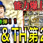 【プロスピA#1330】B9＆TH第2弾登場！！能力爆上げ多数に目玉複数で超豪華弾に！？【プロスピa】