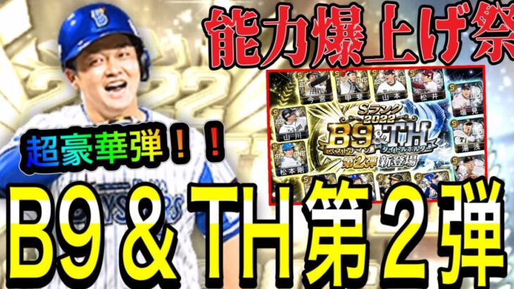 【プロスピA#1330】B9＆TH第2弾登場！！能力爆上げ多数に目玉複数で超豪華弾に！？【プロスピa】