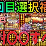 【プロスピA】2回目選択福袋登場した場合引くべき！？今年は○○がヤバイからエナジーを貯めるべき！？登場日・特徴徹底解説！！