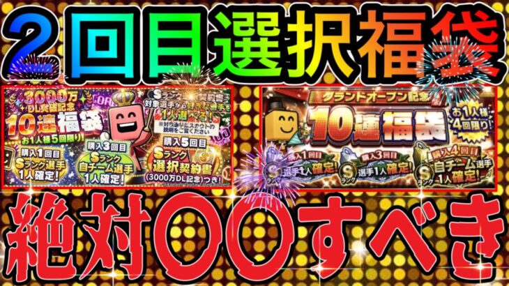 【プロスピA】2回目選択福袋登場した場合引くべき！？今年は○○がヤバイからエナジーを貯めるべき！？登場日・特徴徹底解説！！