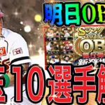 【プロスピA#1338】明日OB第5弾の可能もある！？残りガチ目玉10選手徹底解説！パリーグ編！！【プロスピa】