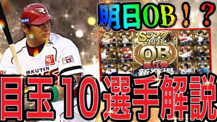 【プロスピA#1338】明日OB第5弾の可能もある！？残りガチ目玉10選手徹底解説！パリーグ編！！【プロスピa】