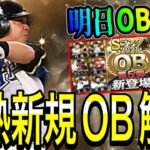 【プロスピA#1347】明日OB第5弾登場の場合引きたくなる超激熱新規OB徹底解説！！【プロスピa】