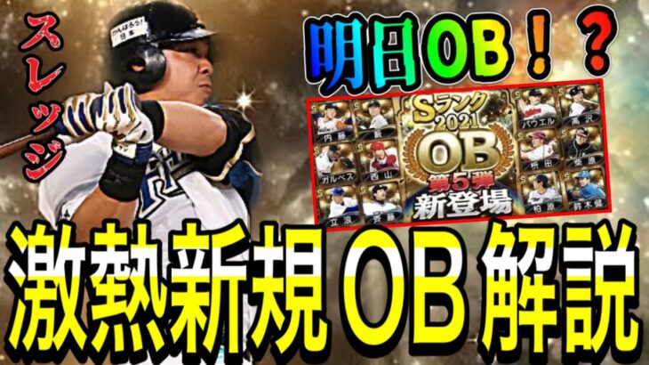 【プロスピA#1347】明日OB第5弾登場の場合引きたくなる超激熱新規OB徹底解説！！【プロスピa】