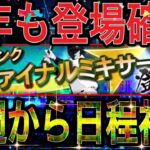 【プロスピA#1350】今年も神イベファイナルミキサー登場！！来週からの日程が神熱すぎて休む暇ない！？【プロスピa】