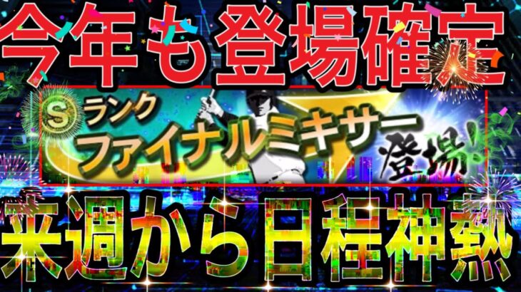 【プロスピA#1350】今年も神イベファイナルミキサー登場！！来週からの日程が神熱すぎて休む暇ない！？【プロスピa】