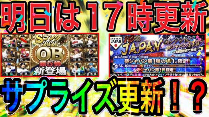 【プロスピA#1351】明日の更新は17時！？まさかのサプライズ更新あるか！？イベントガチャ徹底解説！！【プロスピa】