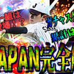 【プロスピA#1355】侍JAPANガチャの全てを完全解説！！メジャー組は〇〇！？累計は！？スケジュールは！？【プロスピa】