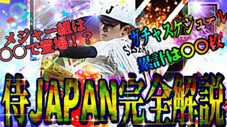 【プロスピA#1355】侍JAPANガチャの全てを完全解説！！メジャー組は〇〇！？累計は！？スケジュールは！？【プロスピa】