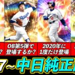 【プロスピA】2017年〜中日純正の歴史！今でも所持している選手などBOXを紹介！