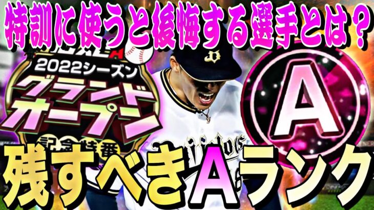 能力爆上がり選手多数？残しておくべきAランク選手紹介！（パリーグ編）この選手達を残しておけば2023グランドオープン後、後悔しません。【プロスピA】【プロ野球スピリッツa】