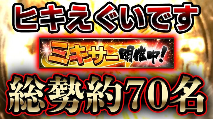 今までのミキサーで一番の結果です。個人的おすすめ球団やミキサーのやり方なども詳しく解説してます！【プロスピA】#289