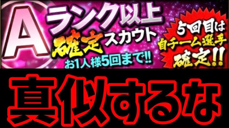 Aランク以上確定スカウトきて無課金なのに暴走する無職30歳【プロスピA】