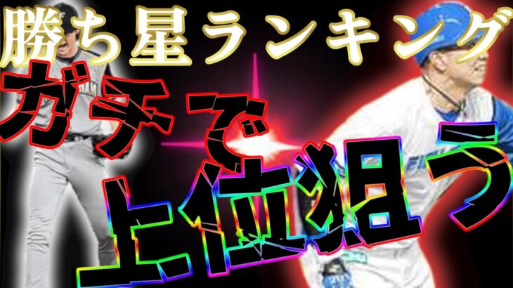 【プロスピA】勝ち星ランキング本気で走ってみる【目指せ50000000位以内】