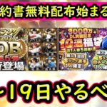 【プロスピA】毎日契約書無料配布＆大きな更新来る？１３日～やるべき事＆イベントガチャ予想！【プロ野球スピリッツA】