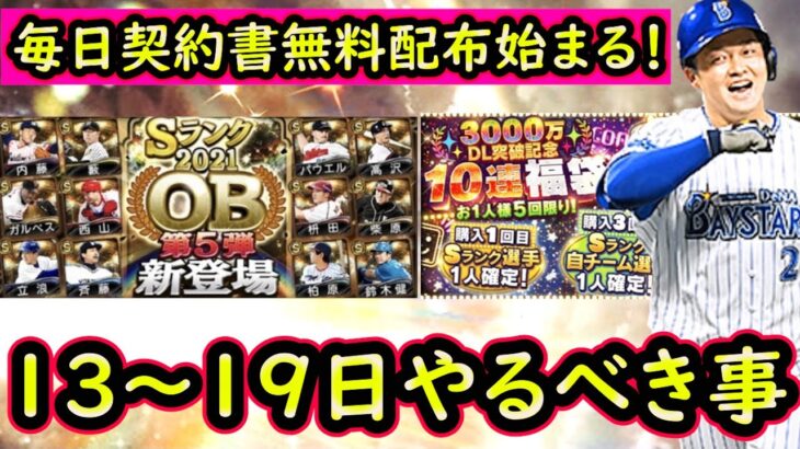 【プロスピA】毎日契約書無料配布＆大きな更新来る？１３日～やるべき事＆イベントガチャ予想！【プロ野球スピリッツA】