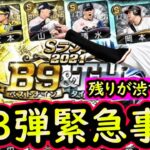 【プロスピA】Ｂ９＆ＴＨ第３弾が渋すぎる！選手能力紹介していきます【ベストナイン】【プロ野球スピリッツA】