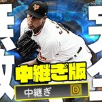 中継ぎができるメルセデスがいるのをあなたは知っていますか？【プロスピA】【プロ野球スピリッツA】