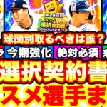 選択契約書登場‼︎引くべきか⁇おすすめは誰⁈各球団別絶対取るべき選手全選手発表！リアタイ目線でも全てまとめます！【プロスピA】【プロ野球スピリッツA】4000万DL記念福袋ガチャ！