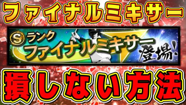 【プロスピA】ファイナルミキサーで損しない方法&知っておくべき事まとめ！注意点や開催までに準備すること多数あります！【プロ野球スピリッツA・ファイミキ・侍JAPAN・選択契約書・セパリーグ大会】