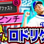 【プロスピA】B9TH最後の目玉選手！ロドリゲスが今後の環境を”ぶっ壊す”