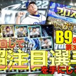 【プロスピA】B9&TH第3弾登場！！あの選手が超強化！！ガチャで引く？累計契約書で引く？第3弾は過疎ってなかった！！