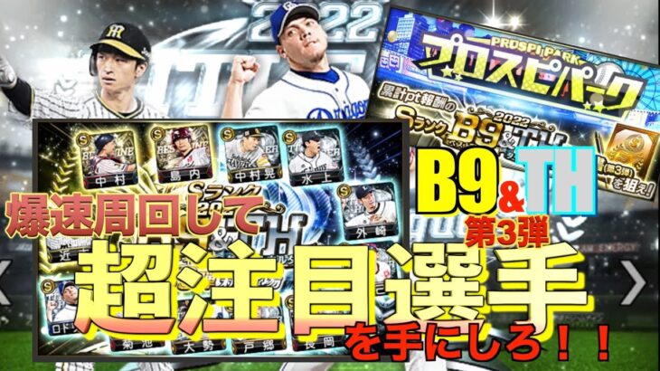 【プロスピA】B9&TH第3弾登場！！あの選手が超強化！！ガチャで引く？累計契約書で引く？第3弾は過疎ってなかった！！