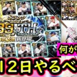 【プロスピA】連続でB9＆TH登場が濃厚？６日～やるべき事＆イベントガチャ予想！【プロ野球スピリッツA】