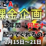 【プロスピA】KONAMIは一年間でどれくらいエナジーを配っているのか？[2月15日～21日]