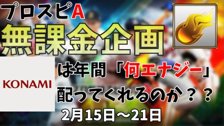 【プロスピA】KONAMIは一年間でどれくらいエナジーを配っているのか？[2月15日～21日]