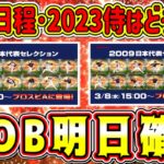 【プロスピA】明日侍ジャパンOB確定！ガチャ日程や登場選手まとめ！今年の侍選手はどうなる？無料10連ある？【プロ野球スピリッツA・侍JAPAN2023・2006・2009・2022・イチロー】