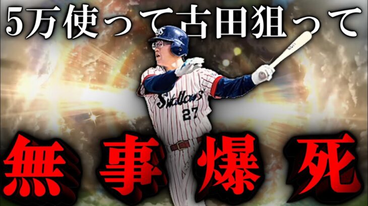 【プロスピA】OB第5弾登場！！！ 古田敦也が欲しすぎて5万をOBスカウトガチャにぶち込んだ結果【プロ野球スピリッツA】