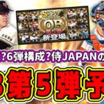 【プロスピA】OB第5弾登場選手予想！今年も6弾構成？侍JAPANの影響は？セリーグ6球団ピンポイント予想！【プロ野球スピリッツA・ベストナインタイトルホルダー・B9&TH・侍ジャパン2022ガチャ】