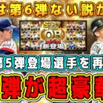 【プロスピA】OB第5弾は超豪華説？！”第6弾無し”が濃厚！OB第5弾登場選手予想！【プロ野球スピリッツA・侍JAPAN2022・ファイナルミキサー】