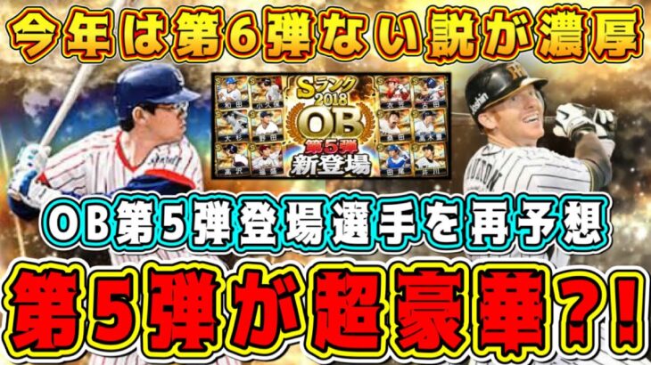 【プロスピA】OB第5弾は超豪華説？！”第6弾無し”が濃厚！OB第5弾登場選手予想！【プロ野球スピリッツA・侍JAPAN2022・ファイナルミキサー】