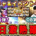 【プロスピA】明日激アツ確定！OB第5弾?まさかの侍?ガチャ&イベント更新予想！今後のガチャスケジュールやOB登場選手予想も！【プロ野球スピリッツA・侍JAPAN2022・ファイナルミキサー】