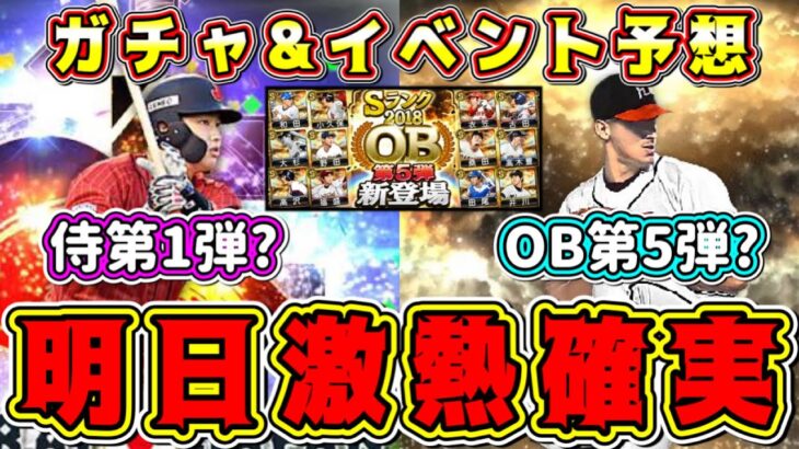 【プロスピA】明日激アツ確定！OB第5弾?まさかの侍?ガチャ&イベント更新予想！今後のガチャスケジュールやOB登場選手予想も！【プロ野球スピリッツA・侍JAPAN2022・ファイナルミキサー】