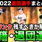 【強いけど…】Aランクは特訓で消費していい？海外移籍後のOB登場の条件や対処の仕方例を紹介【プロスピA】【フォルテ】#660