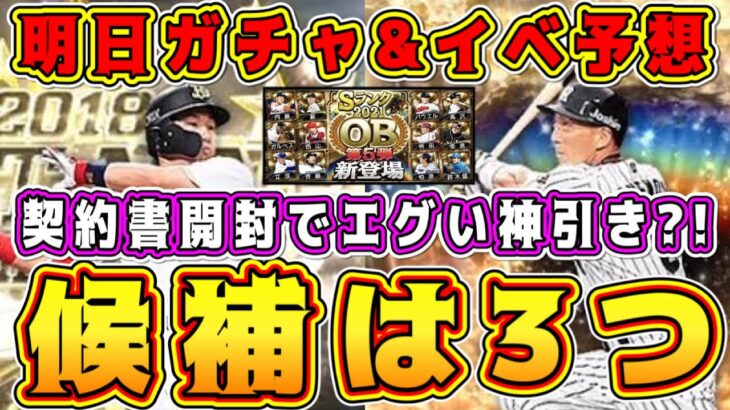 【プロスピA】明日ガチャ&イベ予想！OB?B9TH?3つのパターンで完全予想！【プロ野球スピリッツA・ベストナインタイトルホルダー2022・OB第5弾・侍JAPAN・B9&TH第3弾】