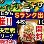 [プロスピA][オリックス純正]ファイナルミキサーの告知‼️Sランク10％契約書4枚とゴールド契約書10枚でSランクは⁉️最強決定戦ミドルリーグの現在の順位は⁉️312章