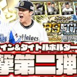 まさかの能力変更？B9&TH第2弾が予想以上に豪華すぎて第3弾が大変なことになるかもしれません…【プロスピA】【プロ野球スピリッツA】