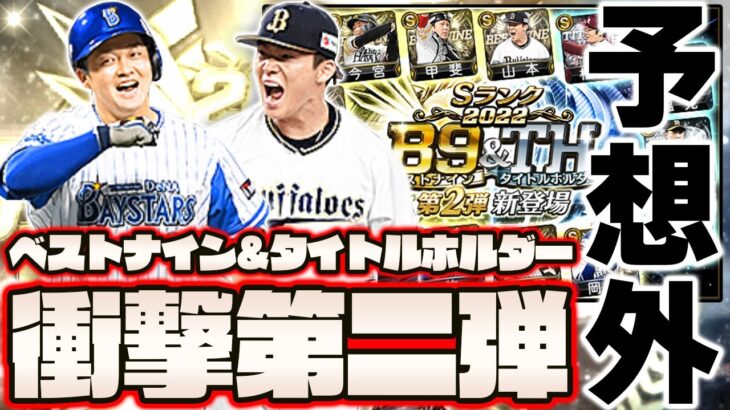 まさかの能力変更？B9&TH第2弾が予想以上に豪華すぎて第3弾が大変なことになるかもしれません…【プロスピA】【プロ野球スピリッツA】