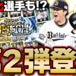 湯浅京己・岡林勇希らブレイク選手の能力が爆上げ！？B9&TH第2弾も想像以上に激アツな件【プロスピA】# 1973