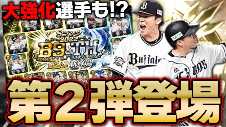 湯浅京己・岡林勇希らブレイク選手の能力が爆上げ！？B9&TH第2弾も想像以上に激アツな件【プロスピA】# 1973