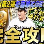 超豪華なB9&TH第2弾降臨！スターロード完全攻略！〇〇するだけで累計まですぐ終わります。【プロスピA】【プロ野球スピリッツa】