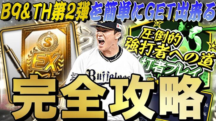 超豪華なB9&TH第2弾降臨！スターロード完全攻略！〇〇するだけで累計まですぐ終わります。【プロスピA】【プロ野球スピリッツa】