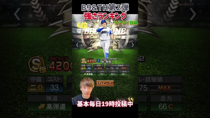 B9&TH第2弾強さランキング主にリアタイ目線【プロスピA】【プロ野球スピリッツa】